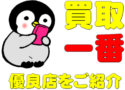 【買取一番】おすすめランキング！