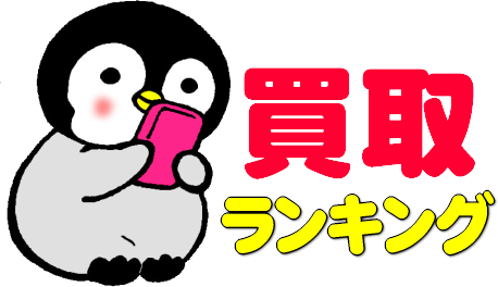 【買取】おすすめランキング！